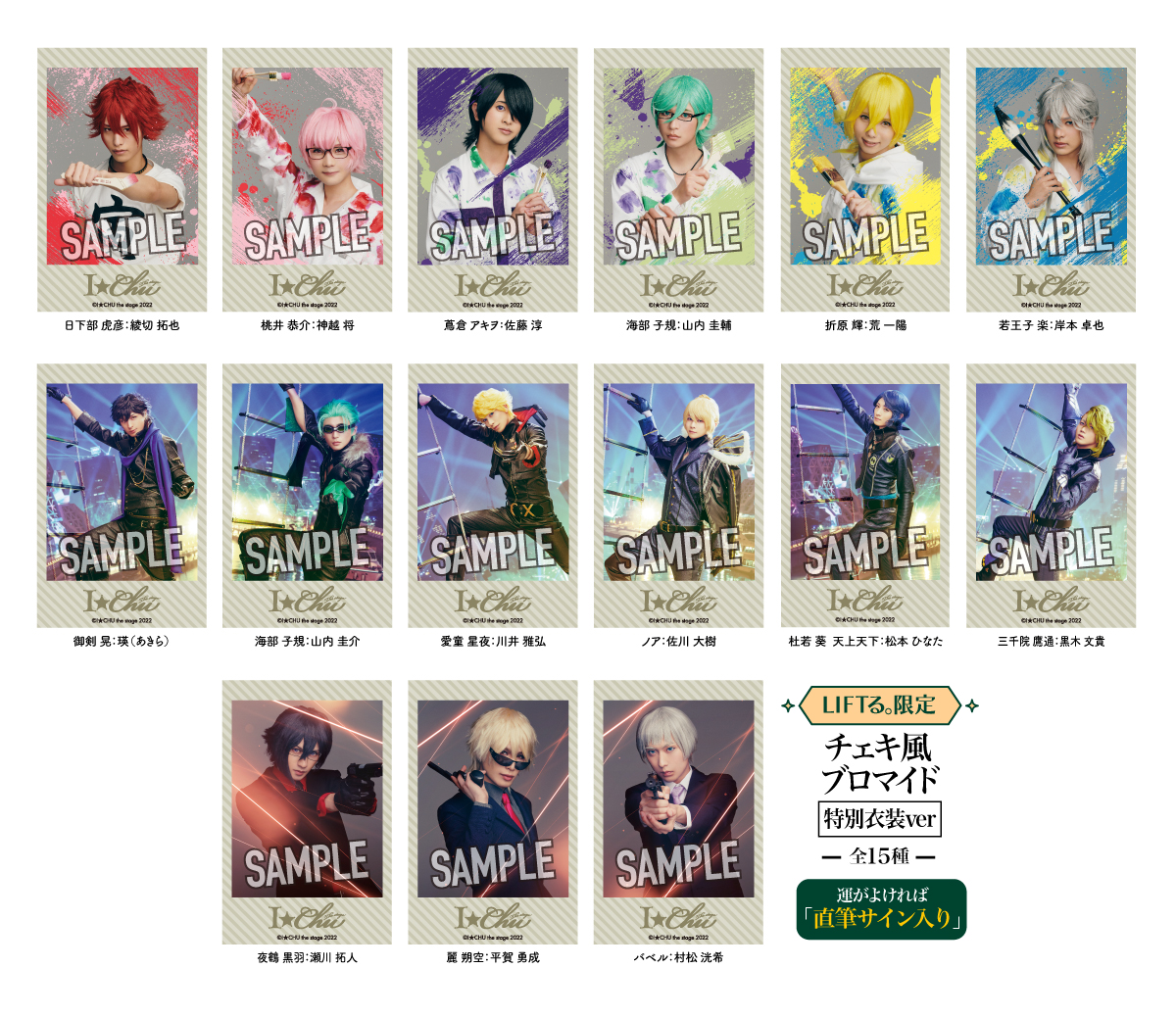 アイ☆チュウ ザ・ステージ〜Le musée tricolore～」×LIFT る。コラボ  